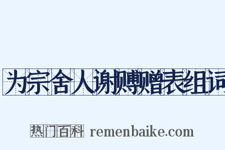 为宗舍人谢赙赠表组词是什么意思的图片